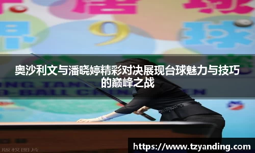 奥沙利文与潘晓婷精彩对决展现台球魅力与技巧的巅峰之战