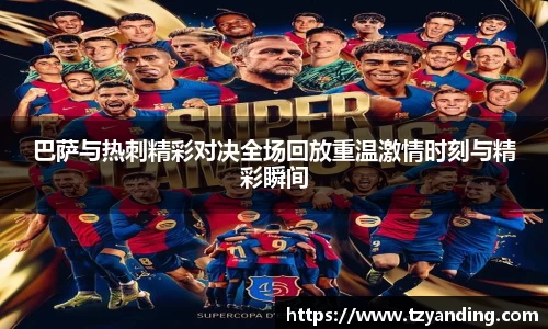 巴萨与热刺精彩对决全场回放重温激情时刻与精彩瞬间