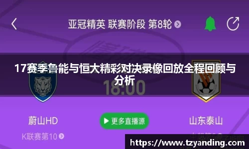 17赛季鲁能与恒大精彩对决录像回放全程回顾与分析