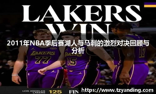 2011年NBA季后赛湖人与马刺的激烈对决回顾与分析