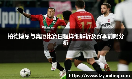 柏德博恩与奥厄比赛日程详细解析及赛季前瞻分析