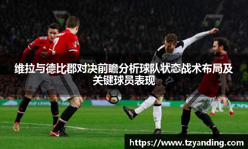 维拉与德比郡对决前瞻分析球队状态战术布局及关键球员表现